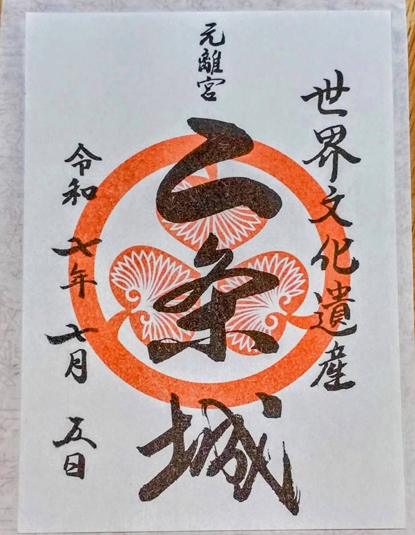 二条城_御城印