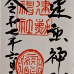 建勲神社_御朱印