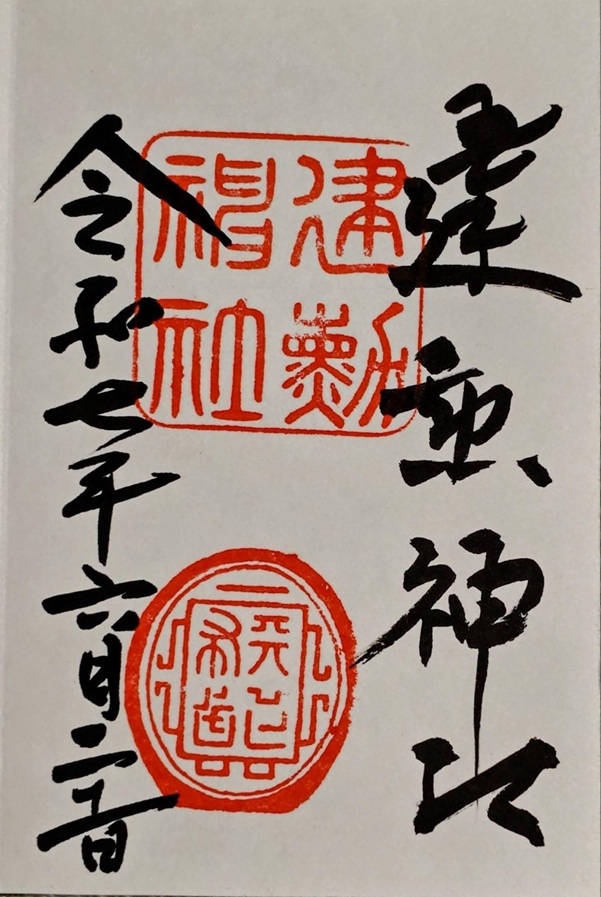 建勲神社_御朱印