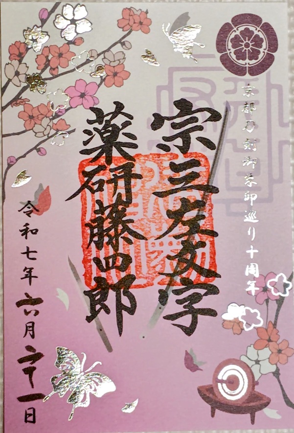 建勲神社_御朱印_京都刀剣_令和7年