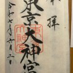 東京大神宮_御朱印