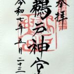 鵜戸神宮_御朱印