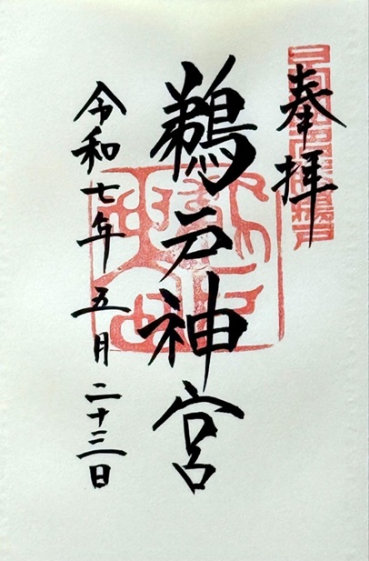 鵜戸神宮_御朱印