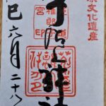 宇治上神社_御朱印