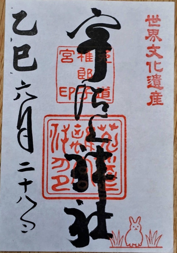 宇治上神社_御朱印