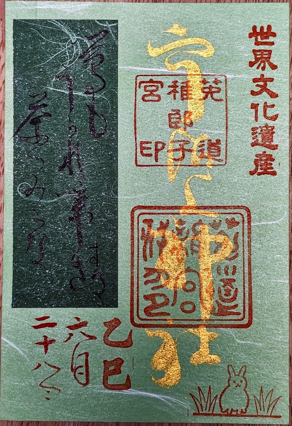 宇治上神社_御朱印_俳句