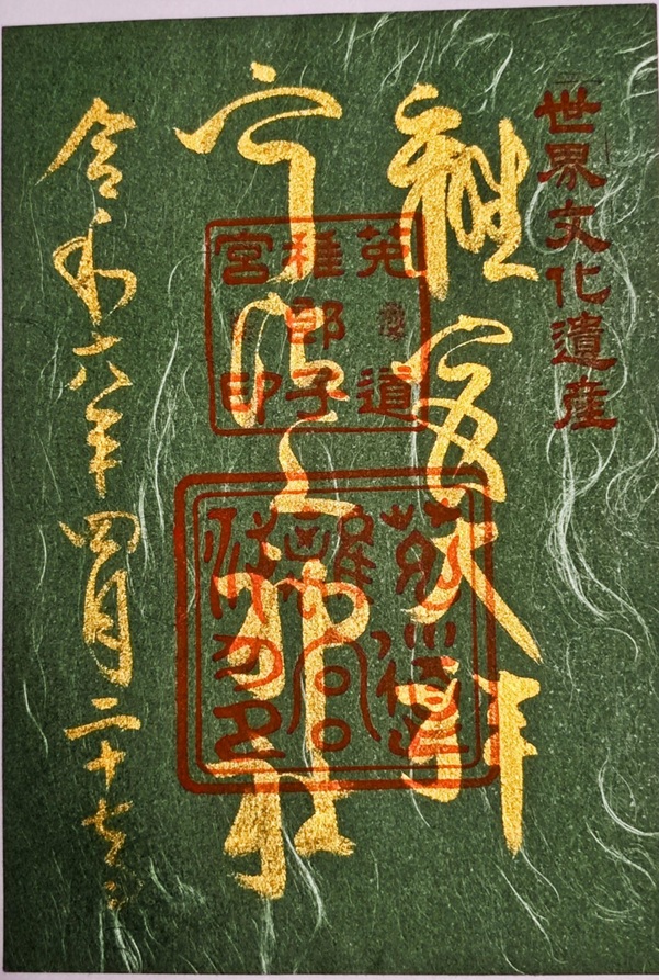 宇治上神社_御朱印_離宮大神