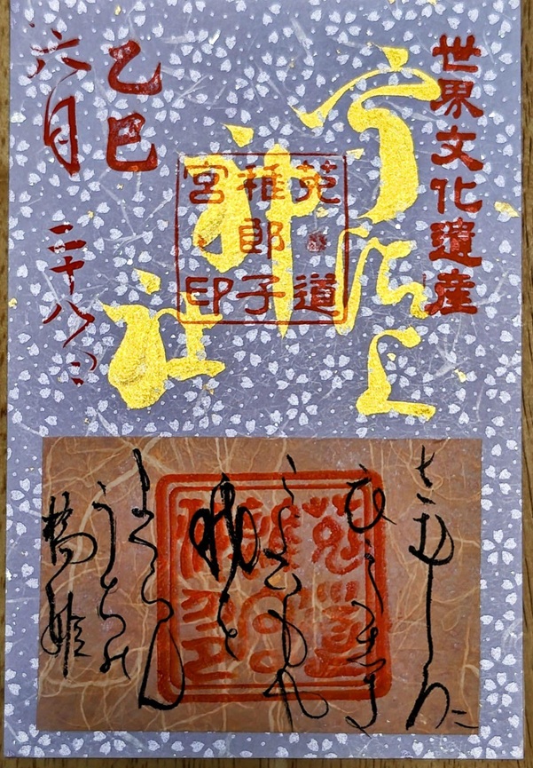 宇治上神社_御朱印_和歌