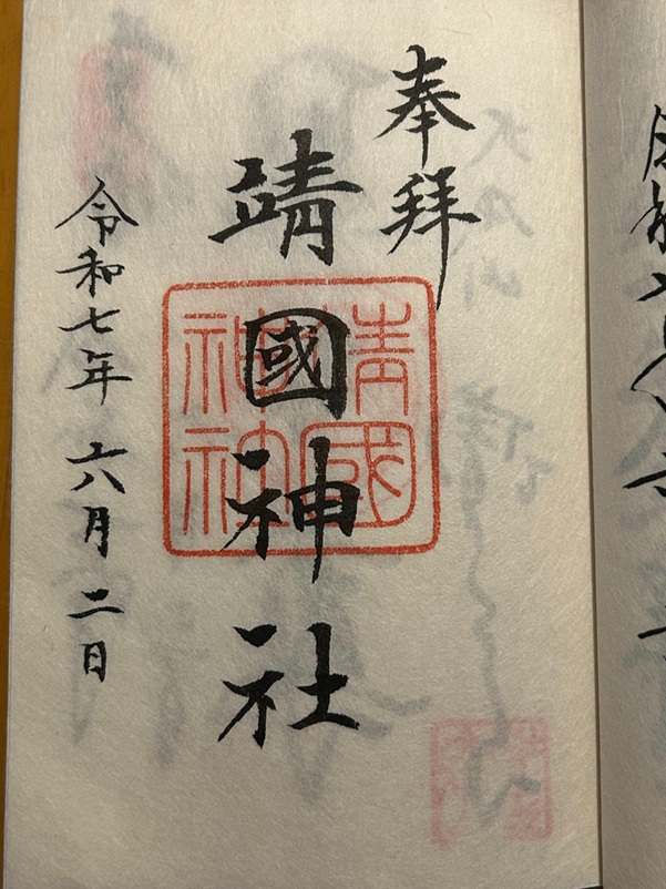 靖国神社_御朱印