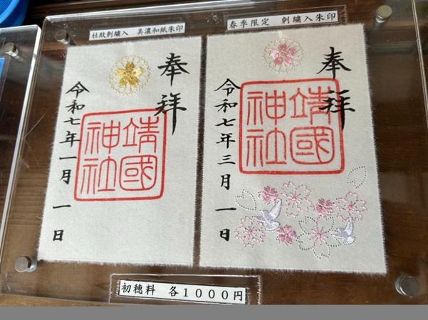靖国神社_御朱印_限定刺繍