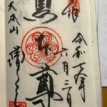 増上寺_御朱印