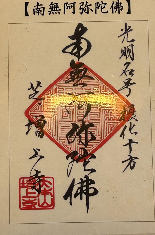 増上寺_御朱印_南無阿弥陀仏