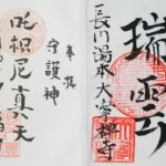 大寧寺_長門豊川稲荷_御朱印_見開き