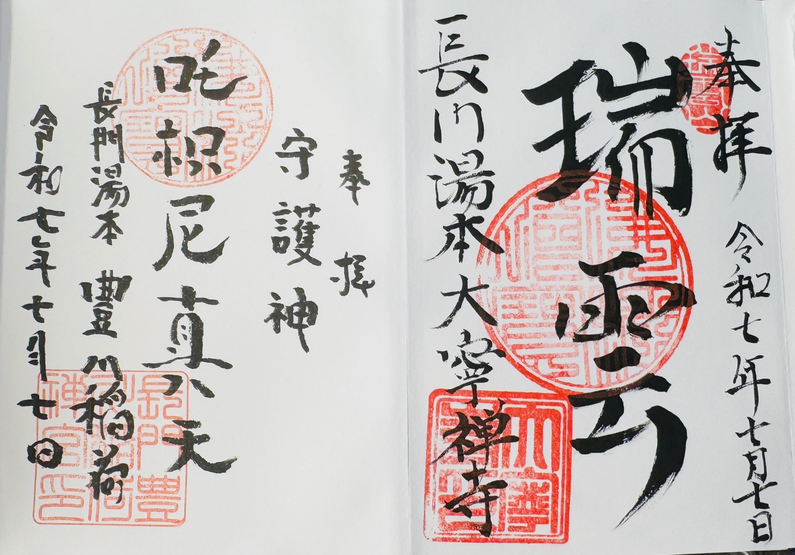 大寧寺_長門豊川稲荷_御朱印_見開き