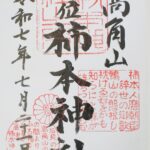 高津柿本神社_御朱印