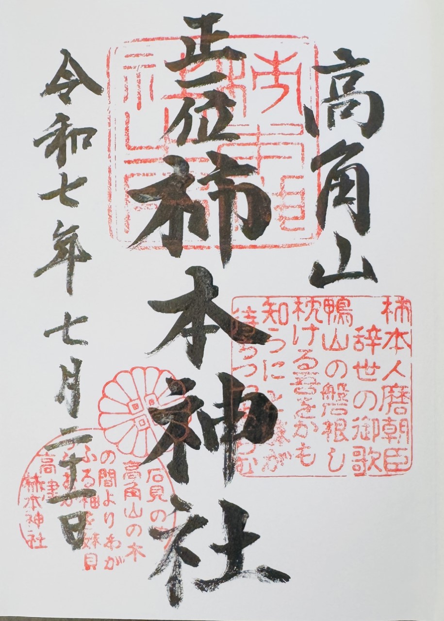 高津柿本神社_御朱印