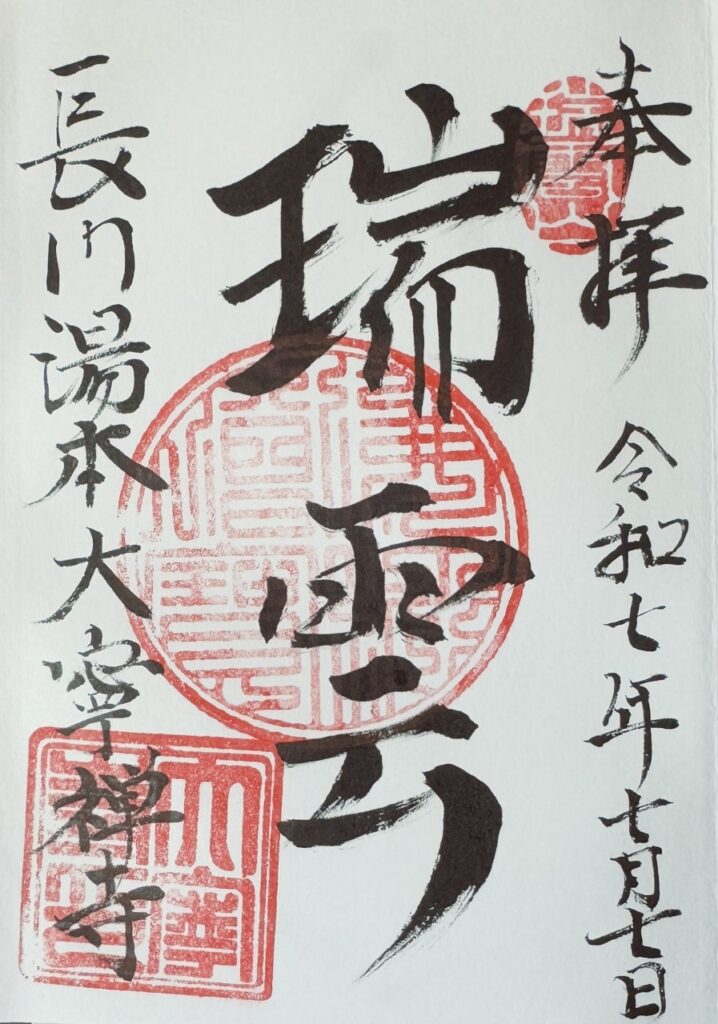 大寧寺_御朱印