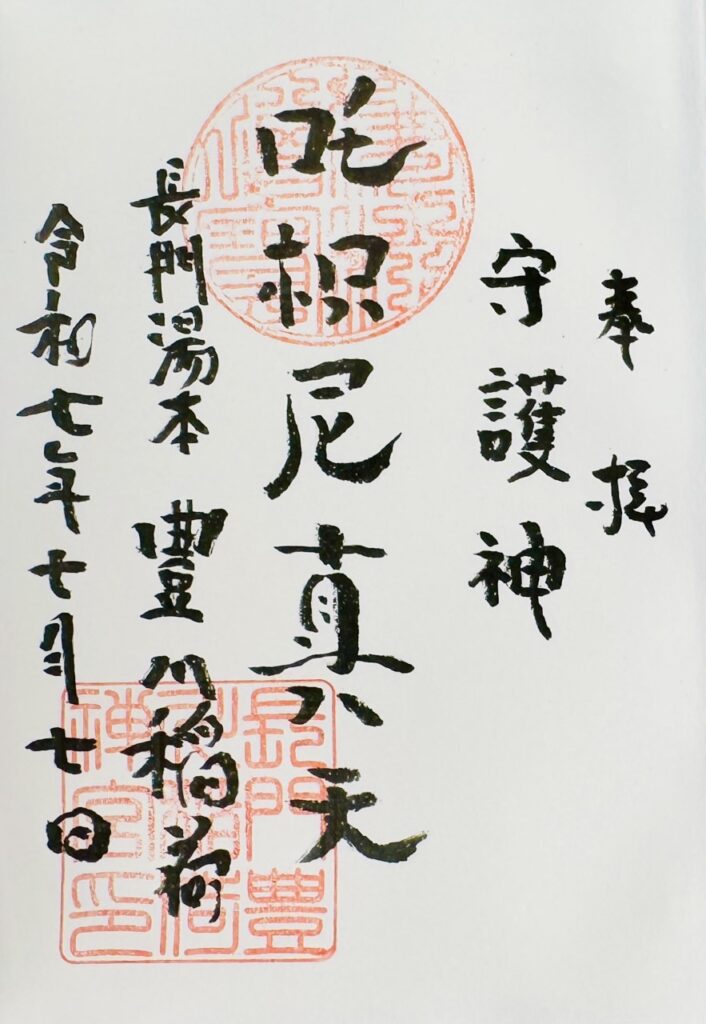 大寧寺_長門豊川稲荷_御朱印
