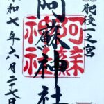 阿蘇神社_御朱印
