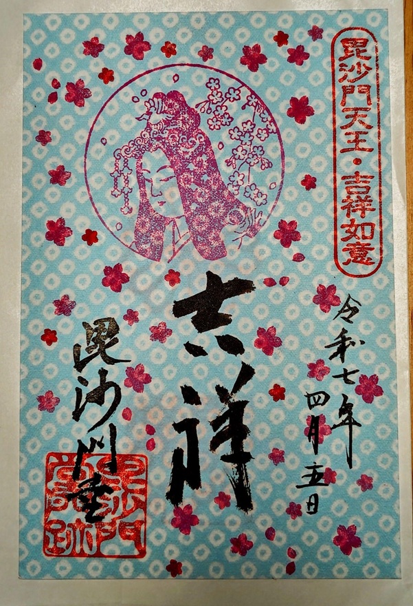 毘沙門堂_御朱印_吉祥