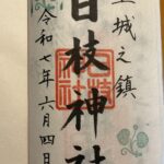 日枝神社_御朱印