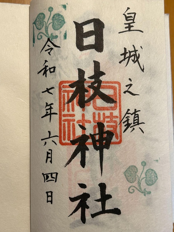 日枝神社_御朱印