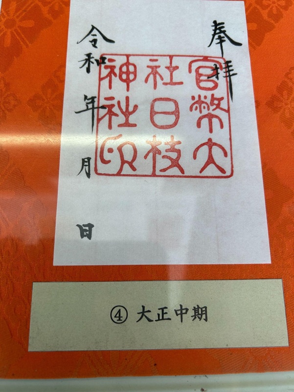 日枝神社_御朱印_大正時代中期