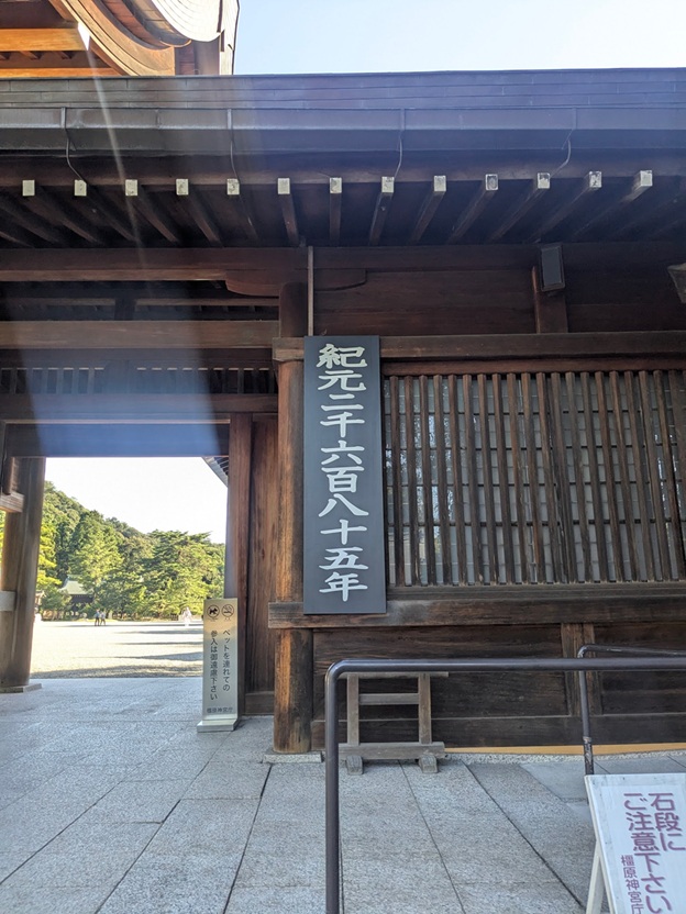 橿原神宮_皇紀