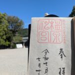 橿原神宮_御朱印