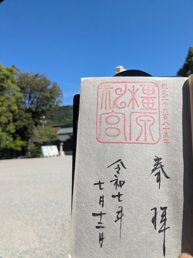 橿原神宮_御朱印