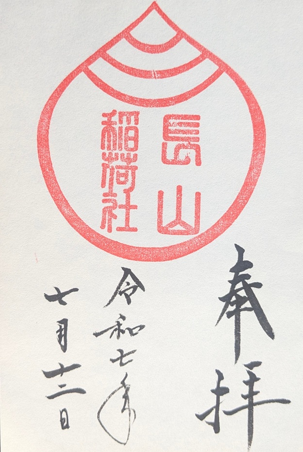 橿原神宮_御朱印_長山稲荷社