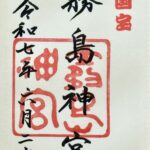 霧島神宮_御朱印