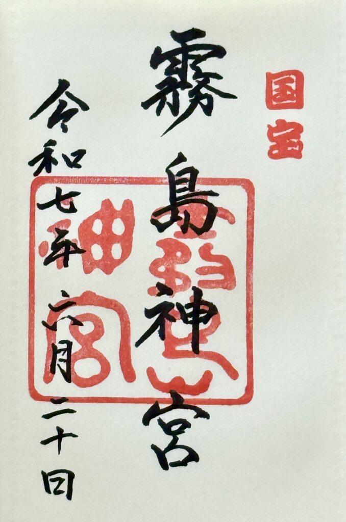 霧島神宮_御朱印
