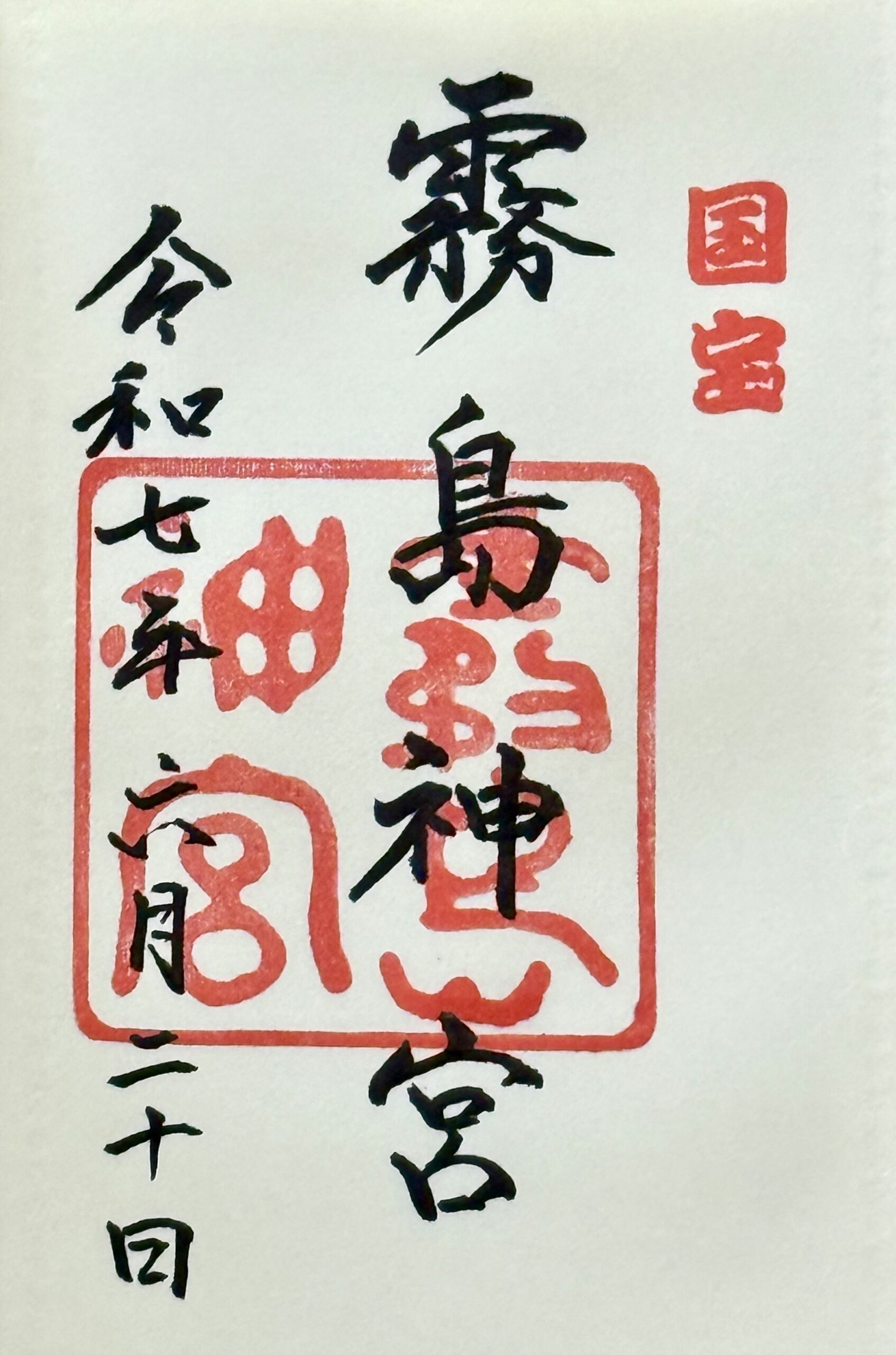 霧島神宮_御朱印