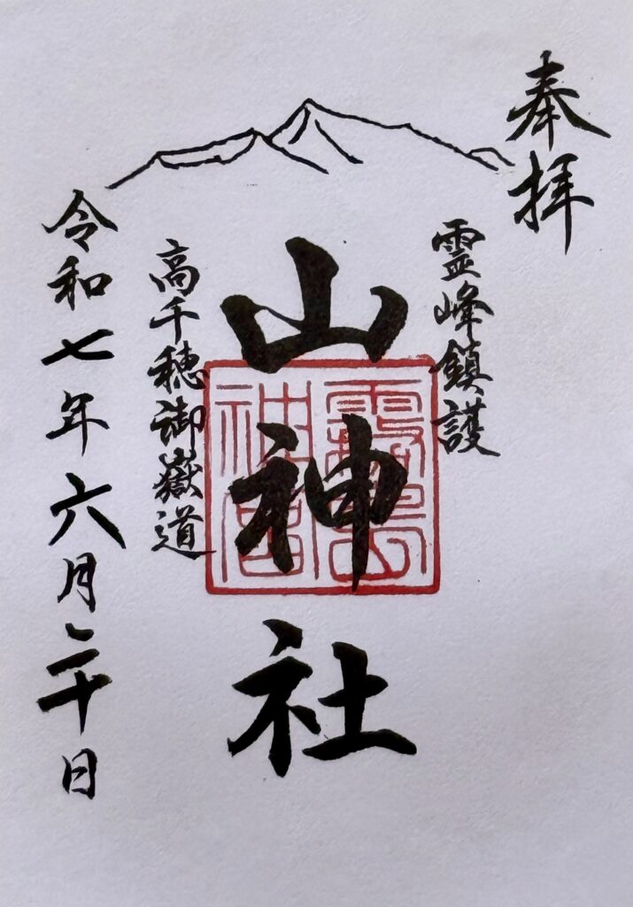 霧島神宮_御朱印_山神社
