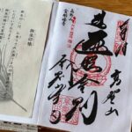 金剛峯寺_御朱印