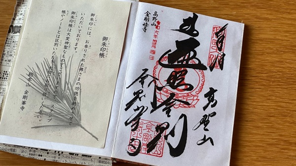 金剛峯寺_御朱印