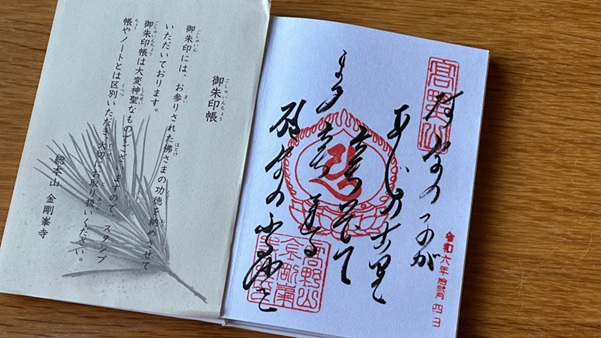 金剛峯寺_御朱印_御詠歌