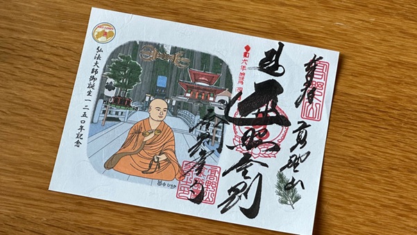 金剛峯寺_御朱印_弘法大師空海生誕1250年記念