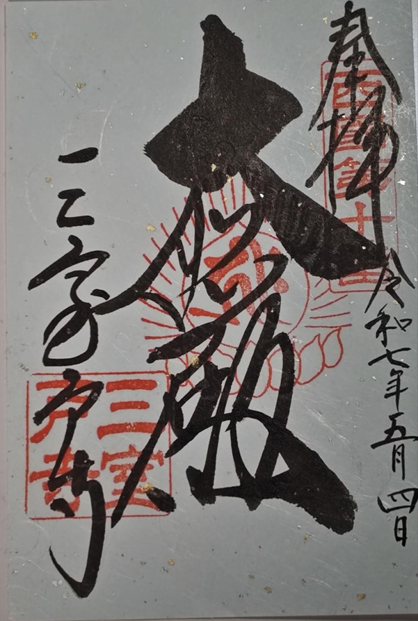 三室戸寺_御朱印