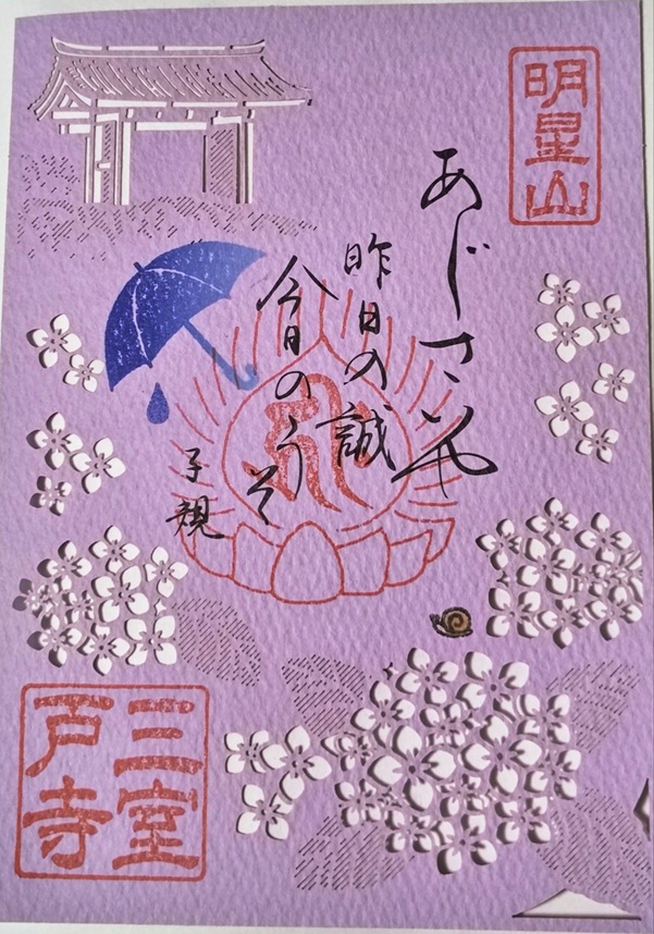 三室戸寺_御朱印_季節限定あじさい