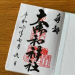 大御和神社_御朱印