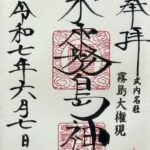 東霧島神社_御朱印