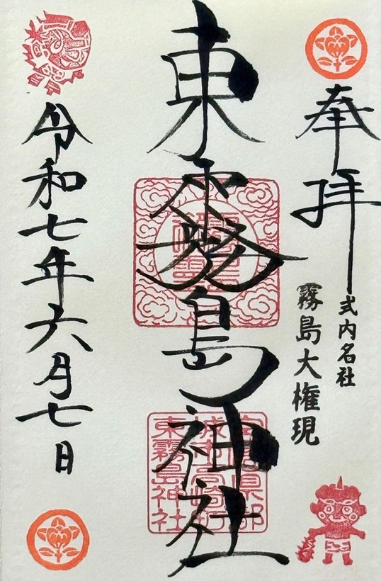 東霧島神社_御朱印