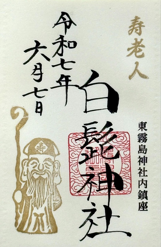 東霧島神社_御朱印_白髭神社