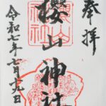 櫻山神社_御朱印