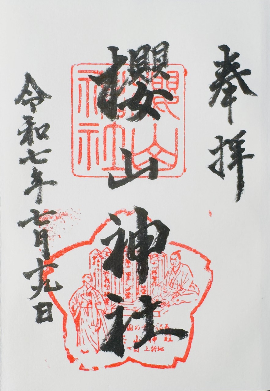櫻山神社_御朱印