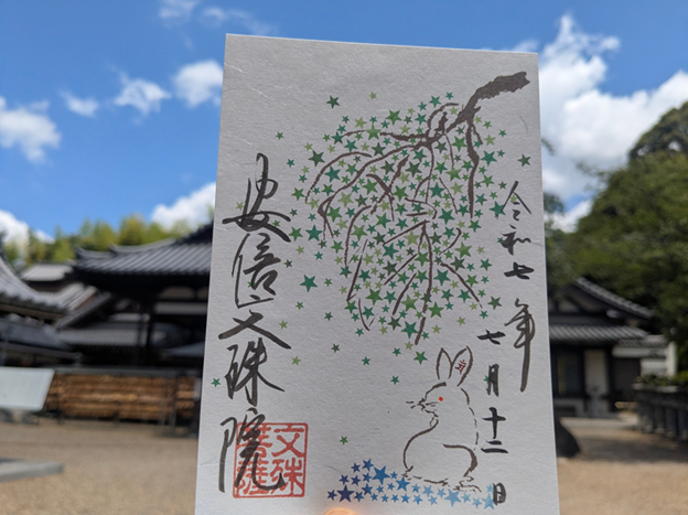 安倍文殊院_御朱印_四季限定