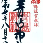 青島神社_御朱印