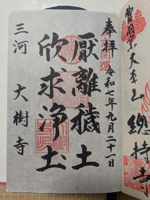 大樹寺_御朱印